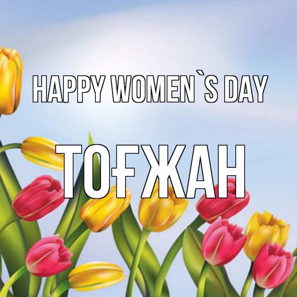Greetings card с именем, ТОҒЖАН happy women`s day международный женский день Greetings with text for free download 